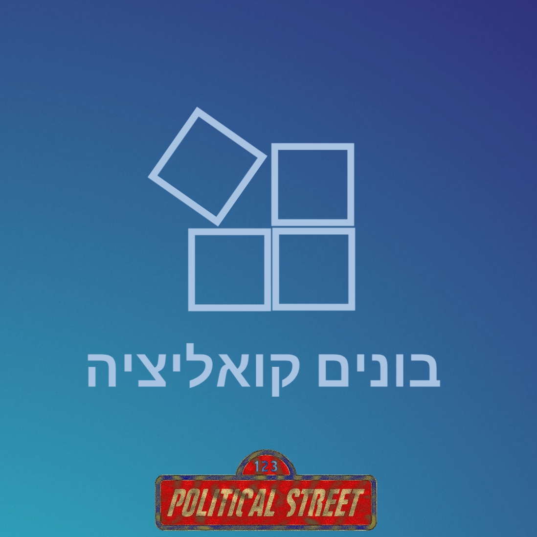 תאוריית הבלוקים – סופן של&nbsp;הסקטורים