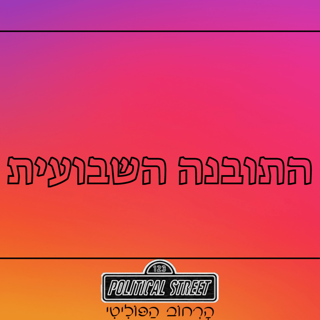 התובנה השבועית : תקציב תקציב&nbsp;תקציב